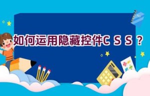 如何运用隐藏控件CSS？