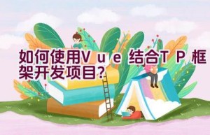 如何使用Vue结合TP框架开发项目？