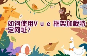 如何使用Vue框架加载特定网址？