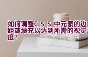 如何调整CSS中元素的边距或填充以达到所需的视觉厚度？