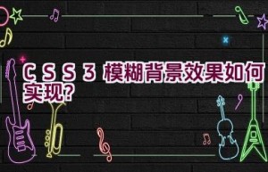 CSS3 模糊背景效果如何实现？