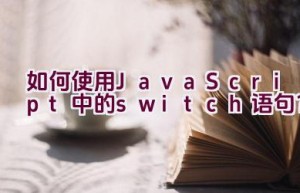 如何使用JavaScript中的switch语句？