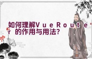 如何理解Vue Router的作用与用法？