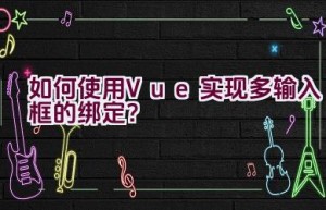 如何使用Vue实现多输入框的绑定？