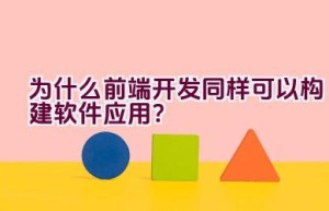 为什么前端开发同样可以构建软件应用？