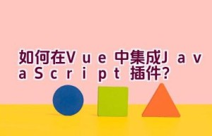 如何在Vue中集成JavaScript插件？