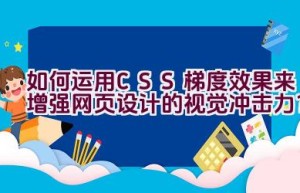 如何运用CSS梯度效果来增强网页设计的视觉冲击力？