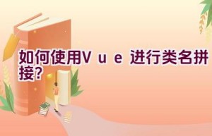 如何使用Vue进行类名拼接？