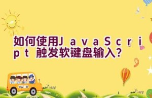 如何使用JavaScript触发软键盘输入？