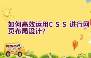 如何高效运用CSS进行网页布局设计？