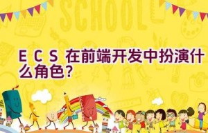 ECS在前端开发中扮演什么角色？