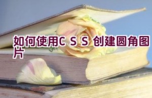 如何使用CSS创建圆角图片