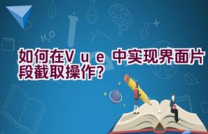 如何在Vue中实现界面片段截取操作？