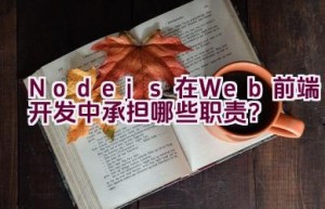 Node.js在Web前端开发中承担哪些职责？