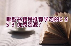 哪些书籍是推荐学习的CSS3优秀资源？