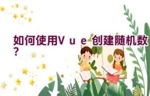 如何使用Vue创建随机数？