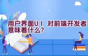 用户界面（UI）对前端开发者意味着什么？