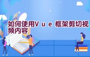 如何使用Vue框架剪切视频内容