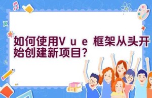 如何使用Vue框架从头开始创建新项目？