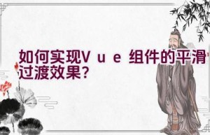 如何实现Vue组件的平滑过渡效果？