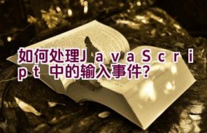 如何处理JavaScript中的输入事件？