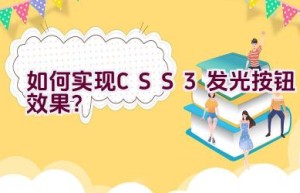 如何实现CSS3发光按钮效果？