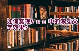 如何实现Vue中的滚动文字效果？