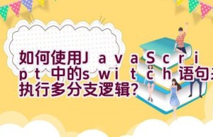 如何使用JavaScript中的switch语句来执行多分支逻辑？