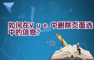 如何在Vue中删除页面选中的信息？