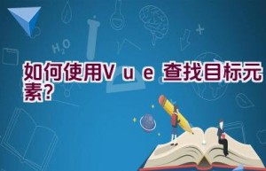 如何使用Vue查找目标元素？