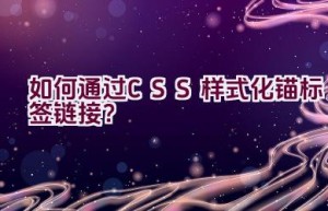 如何通过CSS样式化锚标签链接？