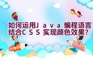 “如何运用Java编程语言结合CSS实现颜色效果？”