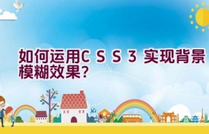 如何运用CSS3实现背景模糊效果？