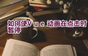 如何使Vue动画在点击时暂停