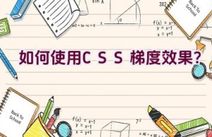 如何使用CSS梯度效果？