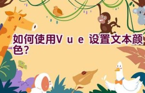 如何使用Vue设置文本颜色？