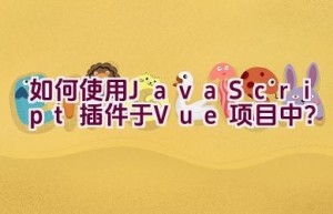 如何使用JavaScript插件于Vue项目中？