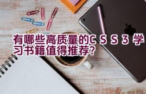 有哪些高质量的CSS3学习书籍值得推荐？