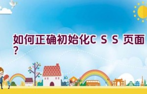 如何正确初始化CSS页面？