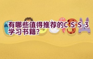 有哪些值得推荐的CSS3学习书籍？