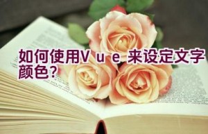 如何使用Vue来设定文字颜色？