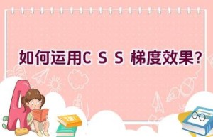 如何运用CSS梯度效果？