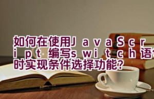 如何在使用JavaScript编写switch语句时实现条件选择功能？