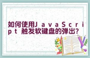 如何使用JavaScript触发软键盘的弹出？