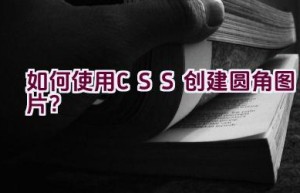 如何使用CSS创建圆角图片？