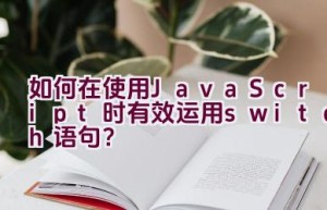 如何在使用JavaScript时有效运用switch语句？