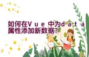 如何在Vue中为data属性添加新数据？