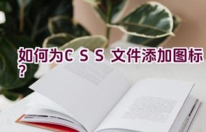 如何为CSS文件添加图标？