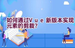 如何通过Vue新版本实现元素的剪裁？