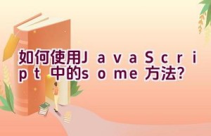 “如何使用JavaScript中的some方法？”